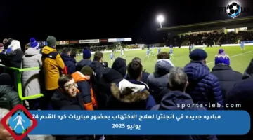 مبادرة جديدة في إنجلترا لعلاج الاكتئاب بحضور مباريات كرة القدم 24 يوليو 2025